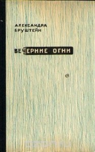 Роман-эпопея «Дорога уходит в даль...»: 3.01.4. Вечерние огни. Свет моих очей...