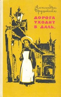 Александра Бруштейн - Роман-эпопея «Дорога уходит в даль...»: 3. Весна