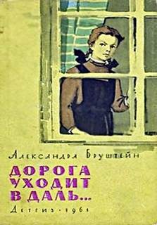 Александра Бруштейн - Роман-эпопея «Дорога уходит в даль...»: 2. В рассветный час