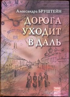 Александра Бруштейн - Роман-эпопея «Дорога уходит в даль...»: 1. Дорога уходит в даль...