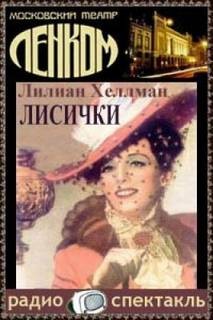 Лилиан Хеллман - Лисички