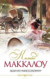 Колин Маккалоу - Леди из Миссалонги