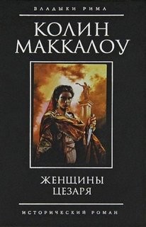 Колин Маккалоу - Женщины Цезаря