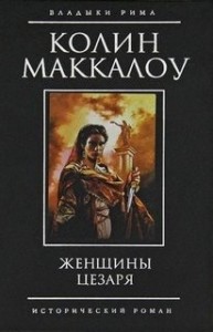 Женщины Цезаря