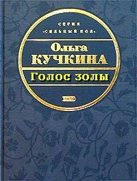 Ольга Кучкина - Голос золы