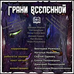  - Грани вселенной. Антология фантастики