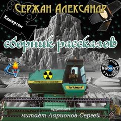 Александр Сержан - Сборник фантастических юмористических рассказов