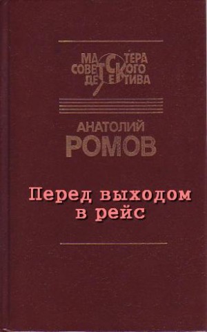 Анатолий Ромов - Перед выходом в рейс