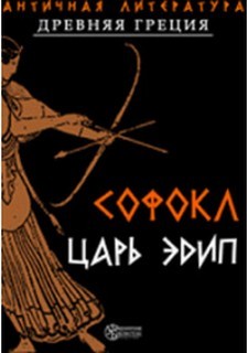 Софокл - Царь Эдип
