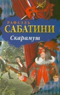 Рафаэль Сабатини - Скарамуш