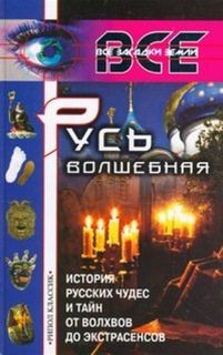 Александр Арефьев - История русских чудес и тайн от волхвов до экстрасенсов