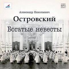 Александр Николаевич Островский - Богатые невесты