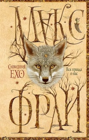 Макс Фрай - Сновидения Ехо: 3.3. Вся правда о нас