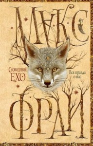 Сновидения Ехо: 3.3. Вся правда о нас