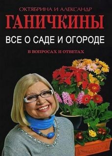 Александр Ганичкин, Октябрина Ганичкина - Все о саде и огороде