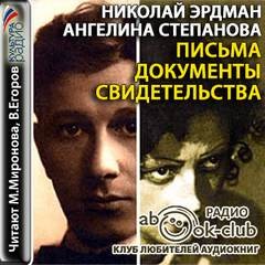 Ангелина Степанова, Николай Эрдман - Документы. Свидетельства