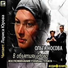 Ольга Носова - Воспоминания узницы ГУЛАГа