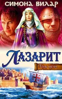 Симона Вилар - Тень меча: 1. Лазарит