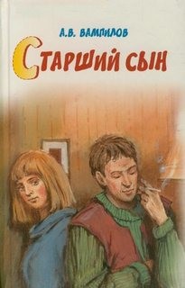 Александр Вампилов - Старший сын