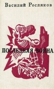 Последняя война