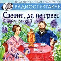 Александр Николаевич Островский, Николай Яковлевич Соловьев - Светит, да не греет