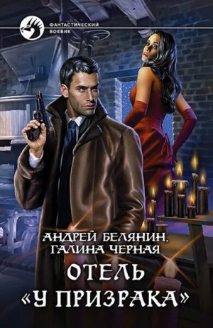 Андрей Белянин, Галина Чёрная - Отель «У призрака»
