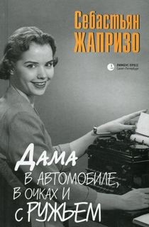 Себастьян Жапризо - Дама в автомобиле, в очках и с ружьём