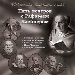 Рафаэль Клейнер - Пять вечеров с Рафаэлем Клейнером