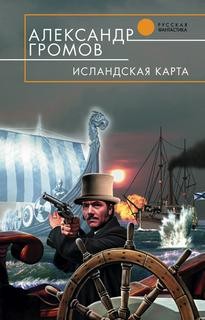 Александр Громов - Исландская карта