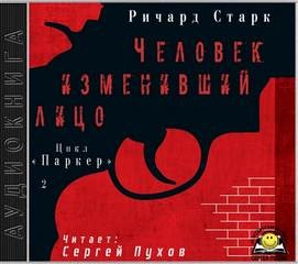 Ричард Старк - Человек изменивший лицо