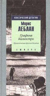 Морис Леблан - Арсен Люпен-12. Графиня Калиостро