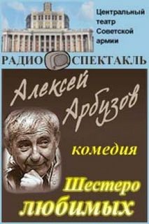 Алексей Арбузов - Шестеро любимых