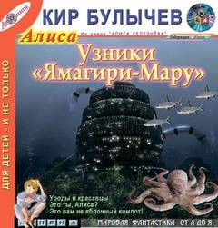 Кир Булычев - Алиса: 12.Узники Ямагири-Мару; 40.Это ты, Алиса?; 41.Настоящее кино; 45.Это вам не яблочный компот!; 47.Уроды и красавцы