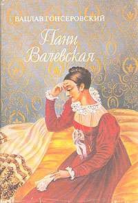 Вацлав Гонсёровский - Пани Валевская