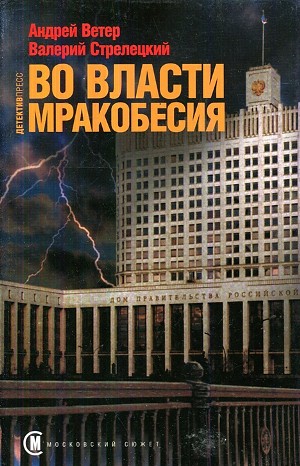 Андрей Ветер, Валерий Стрелецкий - Московский сюжет: 3. Во власти мракобесия