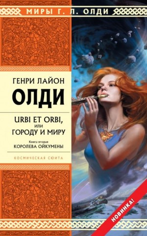 Генри Лайон Олди - Королева Ойкумены