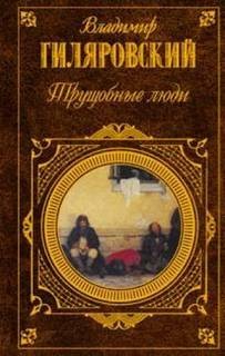 Владимир Гиляровский - Трущобные люди