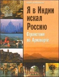 Юрий Ключников - Я в Индии искал Россию