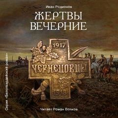 Иван Родионов - Жертвы вечерние