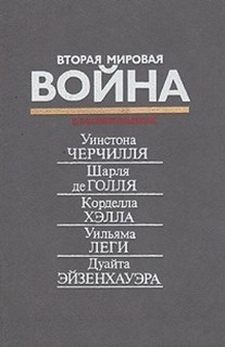  - Вторая мировая война Черчилля, де Голля, Хэлла, Леги, Эйзенхауэра