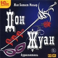 Жан-Батист Мольер - Дон Жуан