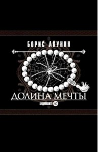 Фандорин Эраст: 17. Долина мечты
