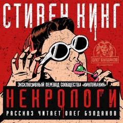 Стивен Кинг - Некрологи