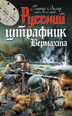 Генрих Эрлих - Русский штрафник Вермахта