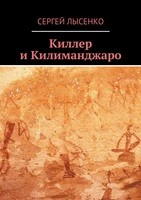 Сергей Лысенко - Киллер и Килиманджаро