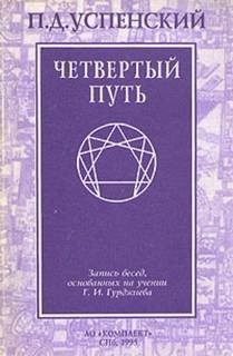 Петр Успенский - Запись бесед, основанных на учении Г. И. Гурджиева. Том 1-2