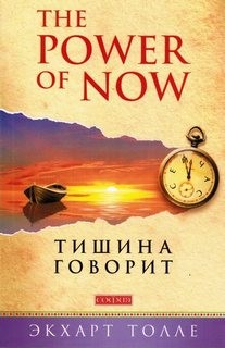 Экхарт Толле - О чем говорит тишина
