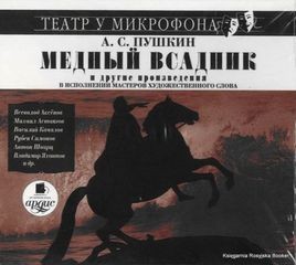 Александр Сергеевич Пушкин - Медный всадник и другие произведения