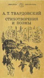 Александр Твардовский - Избранные стихотворения и поэмы