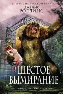 Джеймс Роллинс - Шестое вымирание